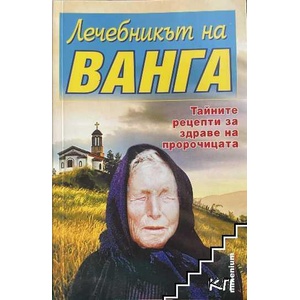 Лечебникът на Ванга (ISBN: 9789545150814)