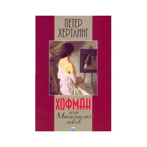 Хофман или многоликата любов (ISBN: 9789548453998)