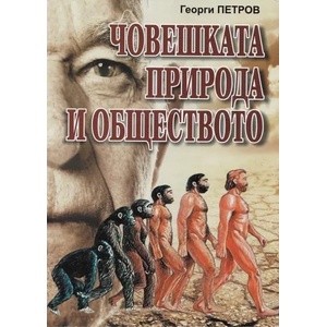 Човешката природа и обществото (2012)