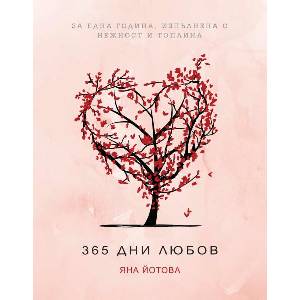365 дни любов (ISBN: 9789546411808)