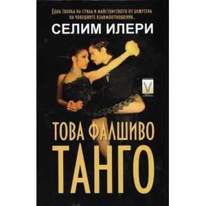 Това фалшиво танго (2013)