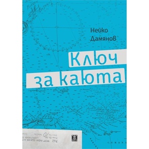 Ключ за каюта (ISBN: 9786191869015)