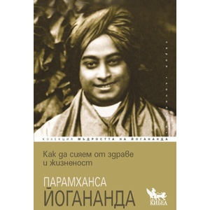Как да сияем от здраве и жизненост (ISBN: 9786192711146)
