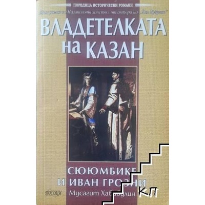 Владетелката на Казан: Сююмбике и Иван Грозни