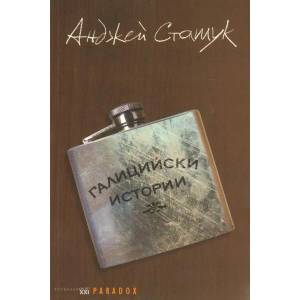Галицийски истории (ISBN: 9789545531125)