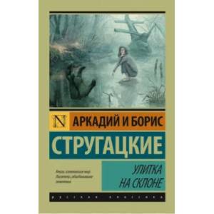 Ulitka na sklone | Arkadij Strugackij, Boris Strugackij (2015)