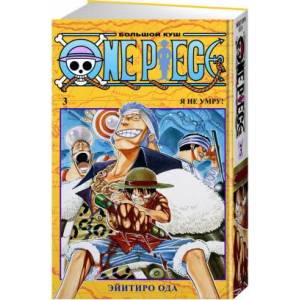 One Piece. Большой куш. Кн. 3 (ISBN: 9785389169869)