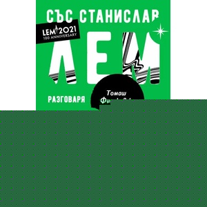 Свят на ръба (ISBN: 9786190208815)