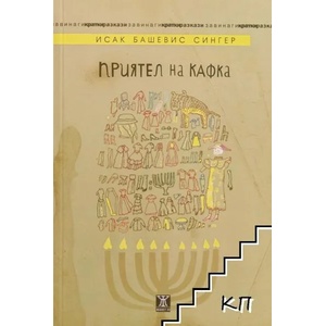 Приятел на Кафка (ISBN: 9786191862382)