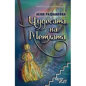 Чудесата на Метлата (2022)