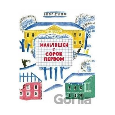 Malčiški v sorok pervom - Viktor Dubrovin