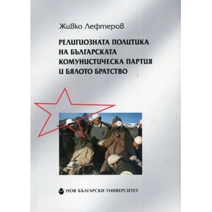 Религиозната политика на Българската комунистическа партия и Бялото братство (ISBN: 9786192330248)