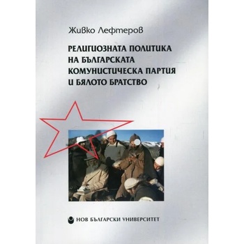 Религиозната политика на Българската комунистическа партия и Бялото братство