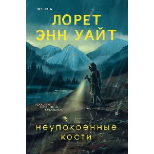 Неупокоенные кости | Энн Уайт (2025)