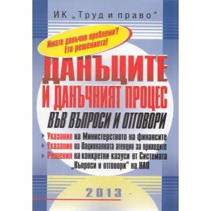 Данъците и данъчният процес във въпроси и отговори (2013)
