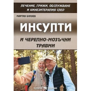 Инсулти и черепно-мозъчни травми (ISBN: 9789547927827)