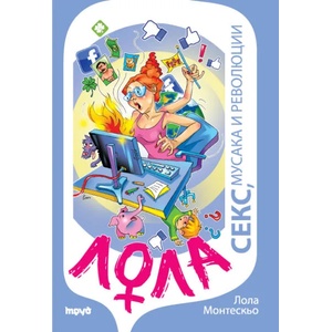 Лола - секс, мусака и революции (2015)