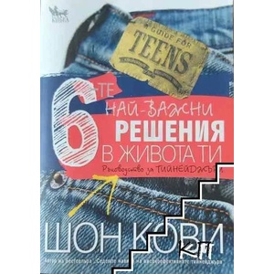 6-те най-важни решения в живота ти (ISBN: 9789544745172)