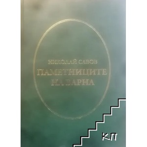 Паметниците на Варна (ISBN: 9789549190830)
