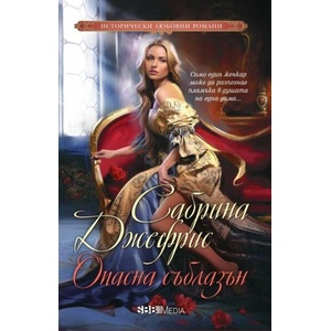 Опасна съблазън (ISBN: 9789543994854)