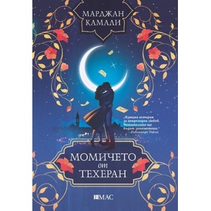 Момичето от Техеран (ISBN: 9789543576487)