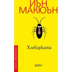 Хлебарката (ISBN: 9786190205807)