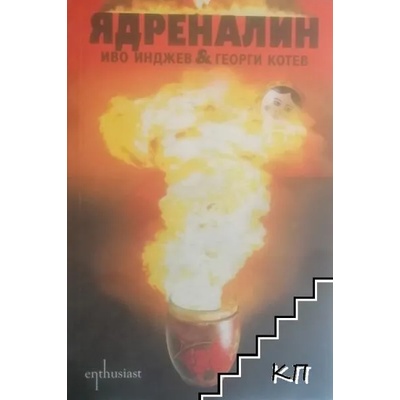 Ядреналин