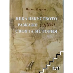 Нека изкуството разкаже само своята история (ISBN: 9789543831128)