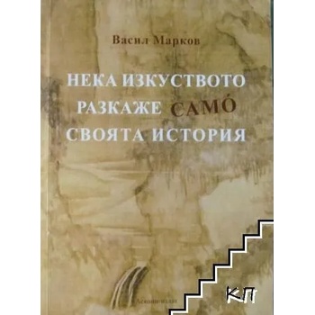 Нека изкуството разкаже само своята история