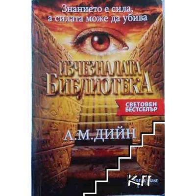 Изчезналата библиотека