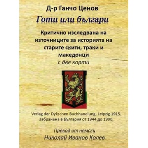 Готи или българи (ISBN: 9786197444094)