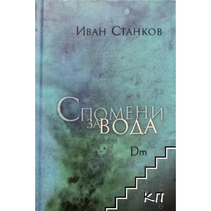 Спомени за вода. Dm (2014)