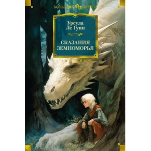 Сказания Земноморья | Урсула Ле Гуин (ISBN: 9785389243446)