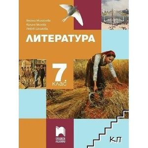 Литература за 7. клас (0000)