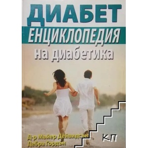 Енциклопедия на диабетика (ISBN: 9789548086462)