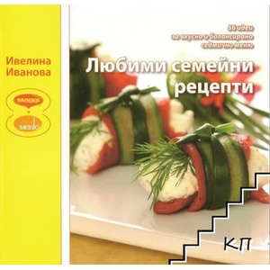 Любими семейни рецепти (ISBN: 9789549255669)