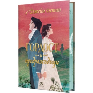 Гордост и предразсъдъци (ISBN: 9786197723328)