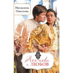Ако това е любов (ISBN: 9786197313925)