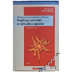 Цветен атлас по анатомия в три тома. Том 3: Нервна система и сетивни органи (ISBN: 9789545166884)