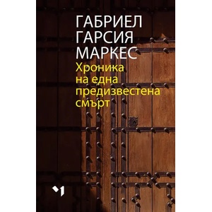 Хроника на една предизвестена смърт (ISBN: 9789544121044)