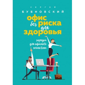 Офис без риска для здоровья. Зарядка для офисного планктона | Сергей Бубновский (2019)