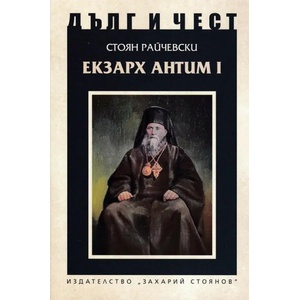 Дълг и чест. Екзарх Антим I (ISBN: 9789540915319)