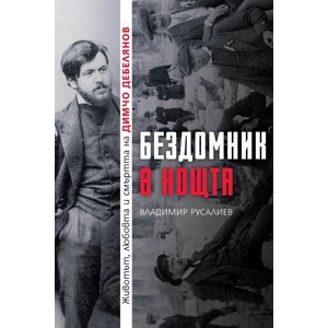 Бездомник в нощта (ISBN: 9786197688252)