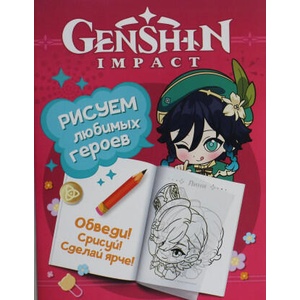 Genshin Impact. Рисуем любимых героев (розовая) | Инга Кузнецова (2024)