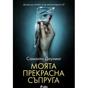 Моята прекрасна съпруга (ISBN: 9789542833956)