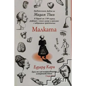 Малката известна като Мадам Тюсо (ISBN: 9786191791194)