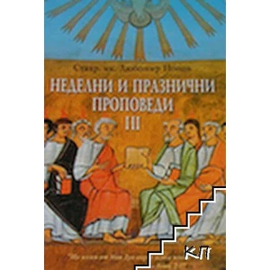 Неделни и празнични проповеди. Том 3 (ISBN: 9789544007003)