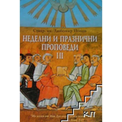 Неделни и празнични проповеди. Том 3