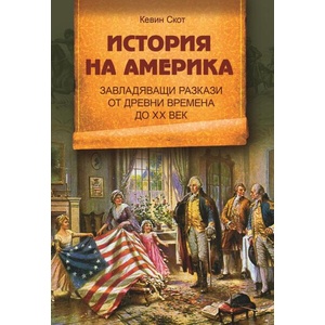 История на Америка (ISBN: 9786191535637)