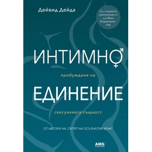 Интимно единение (ISBN: 9786197494402)